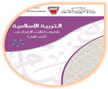 التربية الإسلامية للصف الثالث الإعدادي البحرين الجزء الأول